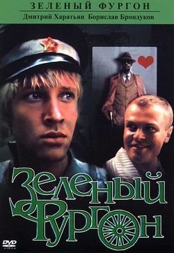 Zelenyiy furgon movie in Yuri Dubrovin filmography.