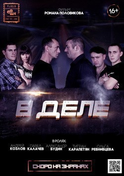 V dele is the best movie in Aleksandr Budin filmography.