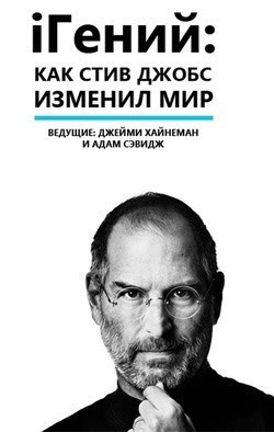 iGenius: How Steve Jobs Changed the World is the best movie in Mocean Melvin filmography.