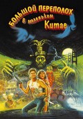 Big Trouble in Little China movie in John Carpenter filmography.