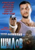 Moya familiya Shilov movie in Andrey Elinson filmography.