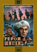Geroi Shipki movie in Sergei Vasilyev filmography.