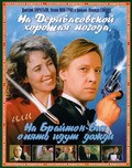 Na Deribasovskoy horoshaya pogoda, ili Na Brayton Bich opyat idut dojdi movie in Leonid Kuravlyov filmography.