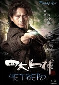 The Four movie in Gordon Chan filmography.