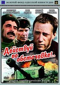Deystvuy po obstanovke!.. movie in Viktor Panchenko filmography.