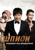 The Spy: Undercover Operation movie in Li Seung Yan filmography.