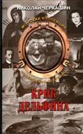 Krik delfina movie in Armen Dzhigarkhanyan filmography.