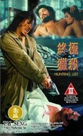 Zhong ji lie sha movie in Chu Yin-Ping filmography.