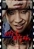 Rough Play: An Actor is An Actor movie in Ma Dong-seok filmography.