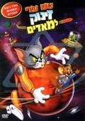Tom and Jerry Blast Off to Mars! movie in Bill Kopp filmography.