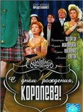 S dnyom rozhdeniya, koroleva! is the best movie in Aleksandr Poryivaev filmography.