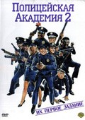 Police Academy II: Their First Assignment movie in Jerry Paris filmography.