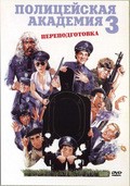Police Academy 3: Back in Training movie in Jerry Paris filmography.