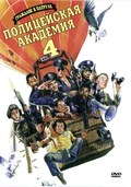 Police Academy 4: Citizens on Patrol movie in Jim Drake filmography.