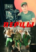 Pertsyi movie in Kirill Polukhin filmography.
