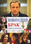 Novogodniy brak movie in Oleg Shklovsky filmography.