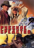 Russkoe sredstvo movie in Ksenia Buravskaya filmography.