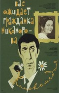 Vas ojidaet grajdanka Nikanorova movie in Valentina Berezutskaya filmography.