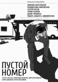 Pustoy nomer is the best movie in Sergey Letov filmography.