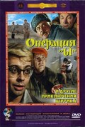 Operatsiya «Yi» i drugie priklyucheniya Shurika is the best movie in L. Kovalets filmography.