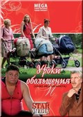 Uroki obolscheniya movie in Oksana Mysina filmography.