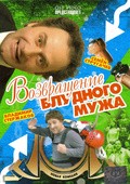 Vozvraschenie bludnogo muja movie in Vladimir Sterzhakov filmography.