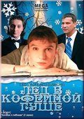 Lyod v kofeynoy gusche movie in Aleksandr Kirienko filmography.