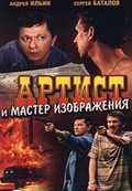 Artist i master izobrajeniya movie in Sergei Batalov filmography.