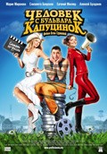 Chelovek s bulvara KaputsinoK movie in Andrei Noskov filmography.