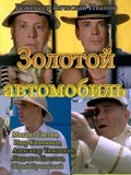 Zolotoy avtomobil is the best movie in Lyudmila Tsvetova filmography.