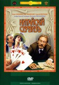 Kitayskiy servizy movie in Irina Bezrukova filmography.