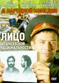 Litso frantsuzskoy natsionalnosti is the best movie in Aleksandr Seredenko filmography.