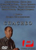 Spasibo movie in Spartak Mishulin filmography.