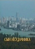 Syin neudachnika movie in Lyubov Polishchuk filmography.