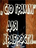 «Sto gramm» dlya hrabrosti movie in Borislav Brondukov filmography.