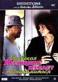 Odinokaya jenschina jelaet poznakomitsya is the best movie in Alitsiya Omelchuk filmography.