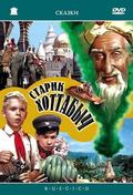 Starik Hottabyich is the best movie in Gennadi Khudyakov filmography.