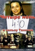 4:0 v polzu Tanechki is the best movie in Natalya Florenskaya filmography.