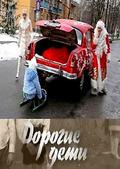 Dorogie deti is the best movie in Snejana Egorova filmography.