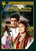 Mayskaya noch, ili utoplennitsa movie in Tatyana Konyukhova filmography.