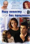 Ischu nevestu bez pridanogo is the best movie in Darya Kalmykova filmography.
