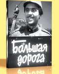 Bolshaya doroga movie in Yuri Ozerov filmography.
