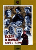 Ehali v tramvae Ilf i Petrov movie in Vladimir Basov filmography.