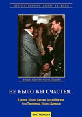 Ne byilo byi schastya... movie in Irina Bunina filmography.