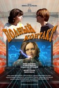 Polnyiy kontakt movie in Evelina Bledans filmography.
