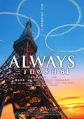 Always 3 chôme no yûhi '64 is the best movie in Kazuki Koshimizu filmography.