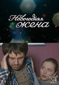 Novogodnyaya jena movie in Svetlana Muzyichenko filmography.