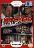 V Moskve proezdom movie in Sergei Shakurov filmography.