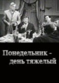 Ponedelnik – den tyajelyiy movie in Valentina Vladimirova filmography.