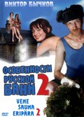 Osobennosti bannoy politiki, ili Banya 2 is the best movie in Aleksei Yakubov filmography.